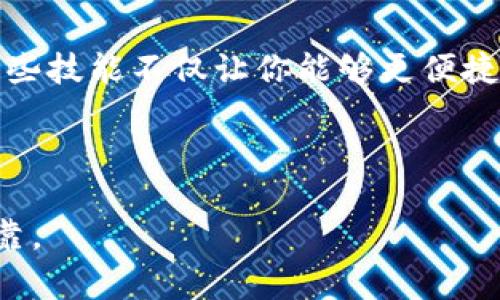 充币到TP钱包的过程相对简单，但需要注意安全性和正确性。以下是详细步骤和相关说明：

### 一、准备工作
1. 了解TP钱包
TP钱包是一款用户-friendly的数字货币钱包，支持多种虚拟货币的存储和管理。在进行充币之前，确保你已经下载并安装了TP钱包，并完成了基本的注册和安全设置，比如开启双重认证。

2. 检查钱包地址
每种虚拟货币都有其独特的钱包地址。在TP钱包中，你可以选择你想要充值的币种，并找到相应的接收地址。对于新手而言，确保将地址复制准确，以免资金丢失。

### 二、选择充值方式
1. 直接转账
你可以通过其他钱包或交易所将数字货币直接转账到你的TP钱包地址。在此之前，请确保你已完成必要的身份验证，并拥有发送资产的权限。转账的过程可能需要几分钟到几小时，具体取决于网络的拥堵程度。

2. 通过平台购买
如果你还没有加密货币，你可以在支持TP钱包的交易平台上直接购买。选择合适的交易平台，完成注册后，按步骤购买你希望充值到TP钱包的币种。在支付过程中，注意交易手续费以及相关规则。

### 三、充币的具体步骤
1. 从交易所提币
如果你在某个数字货币交易所有资产，登录该平台，选择提币。在提币的页面，粘贴你TP钱包的接收地址，输入你想要转账的金额。校对所有信息无误后，确认提币。等待提币成功，不同平台的到账时间可能有所不同。

2. 使用移动应用转账
打开你想要转账的移动钱包，找到发送或转账选项。输入或扫描你的TP钱包地址，设置转账金额，确保网络费用设置合理，然后确认转账。此方法快捷方便，适合日常使用。

### 四、等候与确认
1. 查看交易记录
在进行充币后，你可以在TP钱包中查看交易记录。每笔交易都会有状态显示，你可以根据状态了解到账情况。在这段时间内，你也可以在区块浏览器上查询你的交易ID，确认交易进度。

2. 确认到账
当你的币种在TP钱包中显示后，说明资金已到账。此时，你可以进行币种的管理、兑换或转账等其他操作。

### 五、注意事项
1. 安全第一
确保你的私钥和助记词绝对保密，切勿与他人分享。定期更新你的钱包应用程序，避免被黑客攻击。

2. 了解手续费
不同的钱包和交易所可能会收取不同的手续费。在进行充币时，提前了解费用，以避免不必要的损失。

3. 随时跟进市场动态
加密货币市场波动性极强，保持对市场的关注，有助于你在适当的时候进行交易或充币。

### 总结
给TP钱包充币的过程涉及几个步骤，包括准备工作、选择充值方式和具体步骤等。伴随着数字货币的日益流行，掌握这些技能不仅让你能够更便捷地管理资产，也为你在数字金融领域提供了更多的机会。希望在此过程中，你能够收获满意的体验与资产增值的乐趣！

---

通过以上步骤的详细解释，相信你已经对如何给TP钱包充币有了清晰的了解。请记得保持警惕，确保每一步都安全可靠。