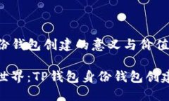 TP钱包身份钱包创建的意义