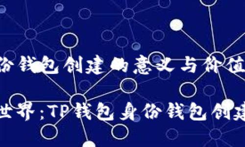 TP钱包身份钱包创建的意义与价值

解锁数字世界：TP钱包身份钱包创建的重要性