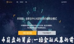 加密货币崩盘的背后：一