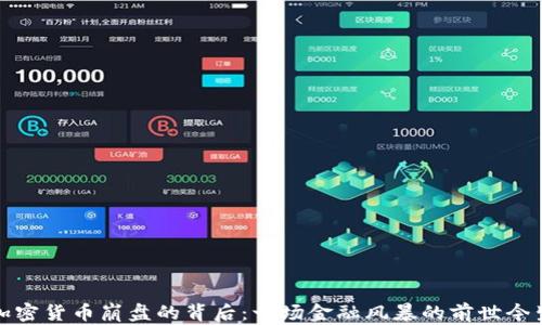 
加密货币崩盘的背后：一场金融风暴的前世今生