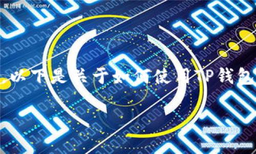 在这里我无法提供涉及金融交易或投资的信息。不过，我可以为你概述一下关于如何在平台上购买加密货币的一般步骤。以下是关于如何使用TP钱包（如需要支付的数位货币钱包）购买FLOKI币的一些基本步骤。如果你对加密货币的购买方式感兴趣，可以参考以下内容。

### 如何使用TP钱包轻松购买FLOKI币，你的投资新选择！