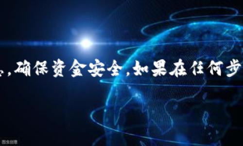 抹茶币（M-choice）提现到TP钱包的流程可以分为几个主要步骤。尽管步骤可能略有不同，具体取决于平台的更新或特定情况，但大致的流程如下：

### 第一步：登录抹茶交易所账户

1. 登录交易所账户
首先，您需要在抹茶交易所（MEXC）上登录您的账户。如果您还没有账户，请先完成注册并进行身份验证。这是为了确保交易的安全性与合规性。

### 第二步：确定可提现的抹茶币余额

2. 检查账户余额
在成功登录后，前往“资产管理”或“钱包”页面，查看您的抹茶币余额。确保您的余额足够，在提取前需满足最低提现额度。

### 第三步：提取抹茶币

3. 提取流程
在资产管理页面，找到抹茶币并选择“提现”选项。这时系统会要求您输入钱包地址。在此，请确保提供您TP钱包的正确地址，检查并确认无误。

### 第四步：输入提现金额

4. 输入提现金额
输入您希望提现的具体金额。请注意，某些交易所可能会收取手续费，因此请确保您了解相关费用并进行必要的调整。

### 第五步：确认提现信息

5. 确认提现信息
在提交提现请求之前，系统通常会显示一份摘要，向您展示提现的币种、金额和钱包地址。请再三确认这些信息的准确性，以避免损失。

### 第六步：进行身份验证

6. 完成身份验证
为了保障用户的资金安全，抹茶交易所可能会要求您进行二次身份验证。这通常包括手机验证码或邮箱确认。按照指示完成验证。

### 第七步：等待提现处理

7. 等待处理结果
一旦提交请求，系统将会处理您的提现申请。处理时间通常在几分钟到几个小时之间，具体取决于网络拥堵及平台负载。

### 第八步：检查TP钱包到账

8. 到达TP钱包
提现请求处理完成后，您应在TP钱包中查看相关账户，确认资金是否到账。如果到账情况异常，请及时与抹茶支持团队联系，查询提现状态。

### 注意事项

9. 提现注意事项
ul
li确保TP钱包地址准确无误；/li
li了解提现所需时间和可能的手续费；/li
li定期检查账户安全设置，确保账户信息不被泄露。/li
/ul

### 总结

10. 小结
抹茶币提现到TP钱包的流程虽然简单，但依然需要注意安全性与准确性。切记在进行每一步操作时仔细核对信息，确保资金安全。如果在任何步骤中遇到疑问或问题，请及时求助于抹茶的客服团队。希望您在加密货币投资中获益丰厚，顺利攀登财富的高峰！

以上是提取抹茶币到TP钱包的步骤流程，记得仔细对照每一步，确保操作顺利。