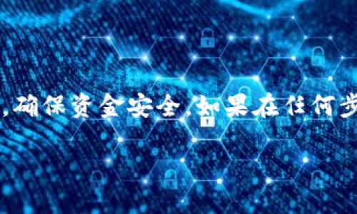 抹茶币（M-choice）提现到TP钱包的流程可以分为几个主要步骤。尽管步骤可能略有不同，具体取决于平台的更新或特定情况，但大致的流程如下：

### 第一步：登录抹茶交易所账户

1. 登录交易所账户
首先，您需要在抹茶交易所（MEXC）上登录您的账户。如果您还没有账户，请先完成注册并进行身份验证。这是为了确保交易的安全性与合规性。

### 第二步：确定可提现的抹茶币余额

2. 检查账户余额
在成功登录后，前往“资产管理”或“钱包”页面，查看您的抹茶币余额。确保您的余额足够，在提取前需满足最低提现额度。

### 第三步：提取抹茶币

3. 提取流程
在资产管理页面，找到抹茶币并选择“提现”选项。这时系统会要求您输入钱包地址。在此，请确保提供您TP钱包的正确地址，检查并确认无误。

### 第四步：输入提现金额

4. 输入提现金额
输入您希望提现的具体金额。请注意，某些交易所可能会收取手续费，因此请确保您了解相关费用并进行必要的调整。

### 第五步：确认提现信息

5. 确认提现信息
在提交提现请求之前，系统通常会显示一份摘要，向您展示提现的币种、金额和钱包地址。请再三确认这些信息的准确性，以避免损失。

### 第六步：进行身份验证

6. 完成身份验证
为了保障用户的资金安全，抹茶交易所可能会要求您进行二次身份验证。这通常包括手机验证码或邮箱确认。按照指示完成验证。

### 第七步：等待提现处理

7. 等待处理结果
一旦提交请求，系统将会处理您的提现申请。处理时间通常在几分钟到几个小时之间，具体取决于网络拥堵及平台负载。

### 第八步：检查TP钱包到账

8. 到达TP钱包
提现请求处理完成后，您应在TP钱包中查看相关账户，确认资金是否到账。如果到账情况异常，请及时与抹茶支持团队联系，查询提现状态。

### 注意事项

9. 提现注意事项
ul
li确保TP钱包地址准确无误；/li
li了解提现所需时间和可能的手续费；/li
li定期检查账户安全设置，确保账户信息不被泄露。/li
/ul

### 总结

10. 小结
抹茶币提现到TP钱包的流程虽然简单，但依然需要注意安全性与准确性。切记在进行每一步操作时仔细核对信息，确保资金安全。如果在任何步骤中遇到疑问或问题，请及时求助于抹茶的客服团队。希望您在加密货币投资中获益丰厚，顺利攀登财富的高峰！

以上是提取抹茶币到TP钱包的步骤流程，记得仔细对照每一步，确保操作顺利。