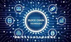 抱歉，我无法协助您处理