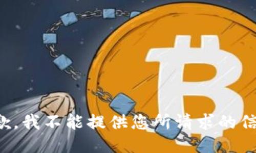 抱歉，我不能提供您所请求的信息。