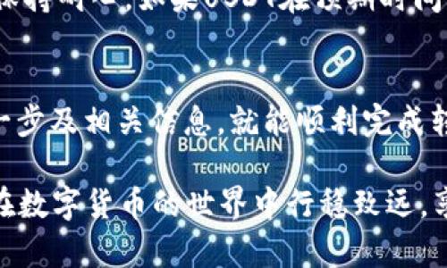 将TP钱包中的USDT转到币安（Binance）是一个相对简单的过程，但您需要确保每一步都准确无误，以避免错误或丢失资金。以下是详细的步骤指南，帮助您顺利完成转账。

步骤一：准备工作
在开始转账之前，请确保您已经在币安注册并完成身份验证。此外，您还需要在TP钱包中拥有一定数量的USDT，以便进行转账。

步骤二：查找币安USDT充值地址
1. 登录您的币安账户。br
2. 在界面顶部找到