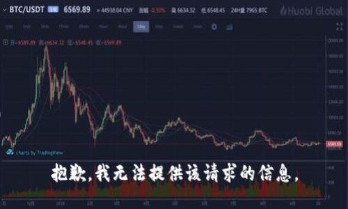 抱歉，我无法提供该请求的信息。