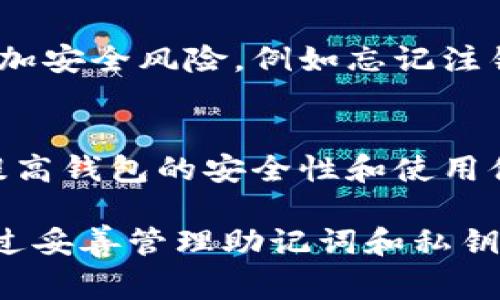 TP钱包（TokenPocket钱包）是一个多链钱包，允许用户在多种链上管理数字资产。如果你想在另一部手机上登录TP钱包，通常是可行的，但需要注意以下几个步骤和细节：

1. 确保安全
在尝试在另一部手机登录TP钱包之前，确保你的私人密钥（Private Key）或者助记词（Mnemonic Phrase）安全保管。如果这些信息泄露，可能会导致你的资产被盗取。

2. 安装TP钱包
在新的手机上，你需要先下载并安装TP钱包应用。无论是Android还是iOS系统，都可以在各自的应用商店找到TP钱包。

3. 使用助记词或私钥登录
安装完成后，打开TP钱包会看到“导入钱包”或“恢复钱包”的选项。选择这个选项后，系统会要求你输入助记词或者私钥。按照提示输入相关信息以恢复你的钱包。

4. 确认资产
成功登录后，确保你的数字资产在新手机上正常显示。你可以通过查看各个链的资产情况来确认这一点，确保一切如初。

5. 及时注销旧设备
如果你不再使用旧手机，建议在旧设备上注销你的TP钱包，防止潜在的安全隐患。注销操作通常在钱包的设置中可以找到。

6. 了解跨设备使用的风险
虽然可以在多个设备上使用TP钱包，但在不同设备间频繁切换可能会增加安全风险，例如忘记注销，或者设备丢失等。因此，尽量选择你信任的设备进行使用。

7. 维护更新
建议定期更新TP钱包到最新版本，以确保获取最新的安全补丁和功能，提高钱包的安全性和使用体验。

总之，TP钱包可以在另一部手机上登录，但确保安全操作是重中之重。通过妥善管理助记词和私钥，使用可信的网络环境，你可以安全地在多个设备上使用TP钱包。