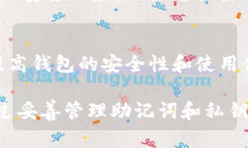 TP钱包（TokenPocket钱包）是一个多链钱包，允许用户在多种链上管理数字资产。如果你想在另一部手机上登录TP钱包，通常是可行的，但需要注意以下几个步骤和细节：

1. 确保安全
在尝试在另一部手机登录TP钱包之前，确保你的私人密钥（Private Key）或者助记词（Mnemonic Phrase）安全保管。如果这些信息泄露，可能会导致你的资产被盗取。

2. 安装TP钱包
在新的手机上，你需要先下载并安装TP钱包应用。无论是Android还是iOS系统，都可以在各自的应用商店找到TP钱包。

3. 使用助记词或私钥登录
安装完成后，打开TP钱包会看到“导入钱包”或“恢复钱包”的选项。选择这个选项后，系统会要求你输入助记词或者私钥。按照提示输入相关信息以恢复你的钱包。

4. 确认资产
成功登录后，确保你的数字资产在新手机上正常显示。你可以通过查看各个链的资产情况来确认这一点，确保一切如初。

5. 及时注销旧设备
如果你不再使用旧手机，建议在旧设备上注销你的TP钱包，防止潜在的安全隐患。注销操作通常在钱包的设置中可以找到。

6. 了解跨设备使用的风险
虽然可以在多个设备上使用TP钱包，但在不同设备间频繁切换可能会增加安全风险，例如忘记注销，或者设备丢失等。因此，尽量选择你信任的设备进行使用。

7. 维护更新
建议定期更新TP钱包到最新版本，以确保获取最新的安全补丁和功能，提高钱包的安全性和使用体验。

总之，TP钱包可以在另一部手机上登录，但确保安全操作是重中之重。通过妥善管理助记词和私钥，使用可信的网络环境，你可以安全地在多个设备上使用TP钱包。