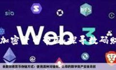     全球加密货币帝国：探