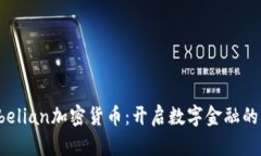 探索Abelian加密货币：开启