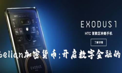 探索Abelian加密货币：开启数字金融的新纪元