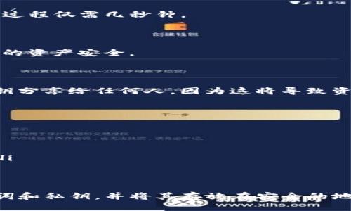 对于TP钱包（TP Wallet）这种数字钱包，如果你不小心删除了钱包或者想要重新导入资产，可以按照以下步骤进行操作：

### 1. 找到你的助记词或私钥
确认备份信息
在创建TP钱包时，系统会提供一组助记词（通常是12个单词）或者私钥。这是你访问和管理钱包中资产的唯一凭证。如果你尚未备份助记词，在首次创建钱包时通常会被提示务必要保存下来。如果已经删除钱包并且没有备份，找回资产的可能性会非常小。

### 2. 重新下载TP钱包
获取最新版本
首先，在你的设备上访问应用商店（如Apple App Store或Google Play Store），下载并安装最新版本的TP钱包应用。如果你已经拥有该应用，可以忽略此步骤，直接打开应用。

### 3. 导入钱包
使用助记词或私钥重新导入
打开TP钱包应用后，通常会出现一个选项，让用户选择“导入钱包”或“恢复钱包”。选择后，系统会要求输入你的助记词或私钥：
ul
  listrong若使用助记词：/strong按顺序输入你保存的12个单词，确保拼写准确，尤其是空格和大小写。/li
  listrong若使用私钥：/strong输入完整的私钥内容，注意确保没有多余的空格或错别字。/li
/ul

### 4. 确认导入
完成导入过程
一旦你输入了助记词或私钥，系统会验证信息的正确性。验证通过后，你的资产将被重新显示在TP钱包中。整个过程仅需几秒钟。

### 5. 确保资产安全
进行安全设置
在成功导入后，建议立即进行安全设置。可以设置一个强密码或者启用生物识别功能，比如指纹识别，以确保你的资产安全。

### 6. 备份新助记词（如果有必要）
再次备份助记词
如果在导入过程中系统提示你生成新的助记词，务必将其备份以便将来再次使用。切记，绝不要将助记词或私钥分享给任何人，因为这将导致资产的丢失。

### 7. 了解常见问题
防范常见错误
在重新导入钱包的过程中，你可能会遇到一些常见问题，例如：
ul
  listrong助记词顺序错误：/strong输入助记词时，顺序必须严格按照你最初创建钱包时的顺序来输入。/li
  listrong网络问题：/strong确保你在良好的网络环境中进行操作，如果网络不稳定，可能会导致导入失败。/li
/ul

### 总结
重新导入TP钱包的资产是一个相对简单的过程，但记住，确保安全和备份是最重要的步骤。务必牢记你的助记词和私钥，并将其存放在安全的地方，避免不必要的损失。如有其他问题，请及时咨询TP钱包的客服支持。