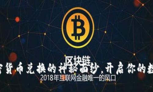 揭开ASP加密货币兑换的神秘面纱，开启你的数字财富之旅