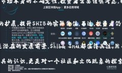 Shiba Inu（SHIB）是一种基于