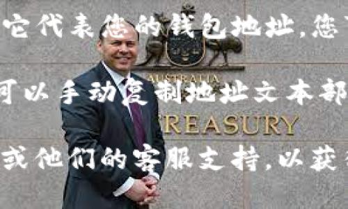 要找到TP钱包(TP Wallet)的二维码，您可以按照以下步骤进行操作：

1. **打开TP钱包应用**：确保您已经下载并安装了TP钱包应用，并使用您的账户登录。

2. **访问钱包页面**：在应用的首页，您通常会看到一个关于您资产总额的界面。

3. **找到收款功能**：在主界面上，寻找“收款”或“充值”的选项。这个选项通常是用来接收加密货币的地方。

4. **查看二维码**：进入收款页面后，您应该能看到一个二维码，它代表您的钱包地址。您可以点击此二维码以放大查看，或选择分享功能以便于他人扫描。

5. **复制地址**：如果您只需提供钱包地址而不需要二维码，也可以手动复制地址文本部分，方便粘贴。

如果您在操作中遇到任何问题，建议查看TP钱包的官方帮助文档或他们的客服支持，以获得更详细的指导。