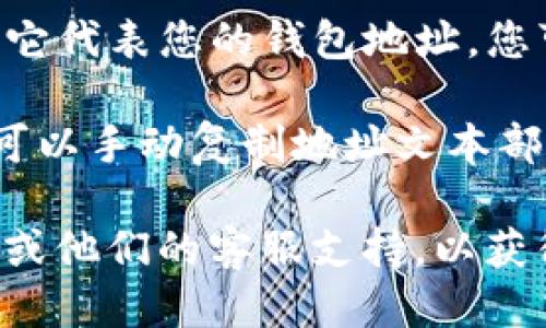 要找到TP钱包(TP Wallet)的二维码，您可以按照以下步骤进行操作：

1. **打开TP钱包应用**：确保您已经下载并安装了TP钱包应用，并使用您的账户登录。

2. **访问钱包页面**：在应用的首页，您通常会看到一个关于您资产总额的界面。

3. **找到收款功能**：在主界面上，寻找“收款”或“充值”的选项。这个选项通常是用来接收加密货币的地方。

4. **查看二维码**：进入收款页面后，您应该能看到一个二维码，它代表您的钱包地址。您可以点击此二维码以放大查看，或选择分享功能以便于他人扫描。

5. **复制地址**：如果您只需提供钱包地址而不需要二维码，也可以手动复制地址文本部分，方便粘贴。

如果您在操作中遇到任何问题，建议查看TP钱包的官方帮助文档或他们的客服支持，以获得更详细的指导。