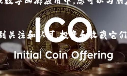 要使用TP钱包购买NFT，您需要遵循以下步骤。这里将详细说明如何操作，并确保您能够顺利完成购买过程。

第一步：下载并设置TP钱包
首先，您需要在手机上下载TP钱包。可以通过各大应用商店搜索“TP钱包”进行下载。安装完成后，打开应用并创建一个新钱包，或导入已有的钱包。如果是新账户，请务必妥善保存助记词，因为这将是您访问钱包的唯一凭证。

第二步：获取SOL令牌
在TP钱包中，您需要有一些SOL（Solana的代币），才能进行NFT购买。确保在钱包中充值SOL，您可以通过交易所（如币安、火币等）购买SOL，然后将其转入您的TP钱包。在TP钱包中查看您的SOL余额，确认到账后继续下一步。

第三步：连接NFT市场
访问一个支持Solana网络的NFT市场，如Solanart或Magic Eden。这些平台允许您浏览各种NFT，并可以直接通过TP钱包进行交易。在市场的首页，您可以看到各种分类的NFT，选择您感兴趣的类别进行浏览。

第四步：浏览与选择NFT
在NFT市场中，浏览不同的NFT项目，看看哪些项目吸引了您的注意。每个NFT通常都有详细的信息，包括创建者、价格、买家评论等。花一些时间仔细研究可能有助于您做出明智的决策。

第五步：购买NFT
当您找到想要购买的NFT时，点击进入该NFT的详细页面。在页面上，您会看到购买按钮。点击此按钮，系统会提示您确认交易。在确认之前，请仔细检查交易的所有细节，包括价格和网络费用等。如果一切正常，请输入您的钱包密码或进行生物识别确认以完成交易。

第六步：确认交易状态
交易完成后，您可以在TP钱包中查看您的NFT是否已成功购买。返回到钱包首页，找到您的NFT部分，您应该能看到新购入的NFT。若没有立即显示，请您稍等片刻，因为区块链交易可能会有一定的确认时间。

第七步：管理和展示您的NFT
购买NFT后，您可以选择将其保留在TP钱包中，或在其他支持NFT展示的平台上进行展示。通过把NFT导入到一些社交媒体或数字画廊应用中，您可以与朋友们分享您的收藏。每个NFT都有其独特的价值与意义，不妨了解并欣赏它背后的故事。

总结
使用TP钱包购买NFT是一个相对简单的过程，只要遵循上述步骤，您就能轻松迈入数字艺术收藏的世界。随着NFT越来越受到关注和认可，投资和收藏它们可能会为您带来意想不到的丰富体验和机会。无论是出于投资还是个人欣赏，NFT都可能成为您数字资产组合中的一部分。

希望以上信息对您有所帮助，祝您在NFT的探索旅程中一切顺利！