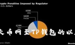 : 轻松提币：火币网至TP钱