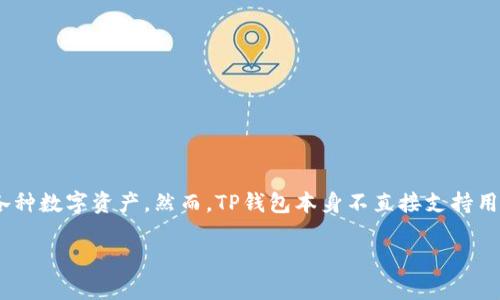 TP钱包（TokenPocket）是一款支持多种区块链资产管理的钱包应用，用户可以在其中存储、转账和交易各种数字资产。然而，TP钱包本身不直接支持用户发行新的加密货币或代币的功能。通常，发行新币需要通过相应的区块链平台或者开发者工具来实现。

### TP钱包能否进行币的交易与管理？