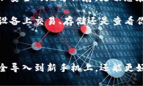 在使用TP钱包时，如果你希望将钱包导入到另一个手机上，可以按照以下步骤进行操作。这些步骤适用于大多数数字钱包的导入流程。请确保在导入过程中保持安全，以防止个人密钥和种子短语被泄露。

步骤一：备份你的TP钱包

在你将TP钱包导入到新手机之前，首先需要确保你已备份好钱包。这通常包括了你的种子短语或私钥。种子短语是一个由12或者24个单词组成的短语，可以用来恢复或导入钱包。

在当前手机上打开TP钱包，进入设置或安全选项，找到备份钱包的功能。系统会提示你记录你的种子短语。务必将其保存在安全的地方，最好不要在线保存，而是手动写下并妥善保管。

步骤二：下载TP钱包

在你的新手机上，前往应用商店（如Apple App Store或Google Play Store），搜索并下载TP钱包应用。确保下载的是官方版本，以防止下载到假冒或不安全的应用。

步骤三：导入钱包

完成下载后，打开TP钱包应用。在首页，你应该能看到“导入钱包”或“恢复钱包”的选项。点击进入此选项。

在出现的界面中，输入你在步骤一中备份的种子短语。确保每个单词的拼写都正确，并按照顺序输入。如果一切正常，系统会提示你创建新密码，以保护你的钱包。

步骤四：设置安全措施

完成种子短语的输入后，你将进入钱包的主界面。为了确保钱包的安全，你可能需要设置一些额外的安全措施，例如指纹识别或面部识别，这样可以增加钱包的安全性。

步骤五：检查资产和交易记录

导入完成后，仔细检查你的数字资产和交易记录，以确认一切是否正常。如果发现任何问题，建议你再次确认种子短语是否输入正确，或者联系TP钱包的客服寻求帮助。

注意事项

在整个导入过程中，要特别小心你的种子短语和私钥的安全。不要与任何人分享这个信息，也不要在不安全的地方保存。更切忌在网上公开或发送这些信息，以免被黑客窃取。只在你信任的设备上进行钱包管理。

通过这些步骤，你就能顺利将TP钱包导入到另一部手机上，同时确保你的数字资产安全。无论是在新设备上交易、存储还是查看你的数字资产，始终保持警惕，确保操作的安全性。

总结

在数字货币的世界中，随时随地管理你的资产是非常重要的。通过以上步骤，你不仅可以将TP钱包安全导入到新手机上，还能更好地掌握你在数字资产管理方面的主动权。希望每位用户都能安全、便捷地享受数字货币带来的便利。