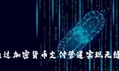 如何通过加密货币支付管