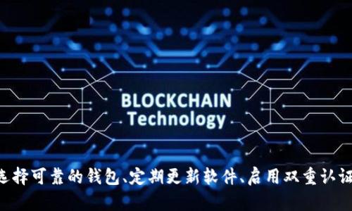 随着区块链技术的迅猛发展，数字货币的使用逐渐普及，钱包作为存储和管理数字货币的重要工具也日益受到关注。然而，关于t p钱包是否会有病毒的问题，涉及到多个方面。下面我们就从钱包的安全性、潜在风险以及防范措施等角度，进行详细探讨。

一、什么是t p钱包
t p钱包是一种数字货币钱包，主要用于存储和管理加密货币。与传统的钱包类似，t p钱包可以帮助用户接收、发送和交易数字资产。它的便捷性和安全性使其成为许多数字货币用户的首选工具。然而，随着其使用频率的增加，安全问题也愈发突出。

二、病毒的基本概念
在我们讨论t p钱包是否会有病毒之前，首先需要了解什么是“病毒”。在计算机术语中，病毒指的是一种恶意软件，它能够复制自身并感染其他计算机程序。病毒通常会在用户不知情的情况下进行传播，并可能导致数据丢失、系统崩溃以及信息泄露等严重后果。

三、t p钱包的安全性分析
t p钱包作为一种数字资产存储工具，本身并不具有病毒。但是，其安全性往往取决于多个因素，包括用户的使用习惯、安全设置、以及钱包本身的研发机构等。

h41. 用户的使用习惯/h4
用户在使用t p钱包时，如果下载了不明来源的插件或应用，有可能导致感染病毒。例如，一些不法分子会伪装成钱包的官方应用，诱使用户下载，从而植入病毒程序。

h42. 钱包的安全设置/h4
许多t p钱包提供了多重安全设置，如双重身份验证、加密存储等。如果用户未能充分利用这些安全功能，可能会使钱包暴露在毒性威胁之下。

h43. 钱包的研发机构/h4
选择一个有信誉的t p钱包至关重要。一些小型开发团队可能在安全问题上投入不足，造成钱包容易被攻击。用户应选择知名度高、评价良好的钱包，以确保其相对安全。

四、t p钱包潜在的安全风险
尽管t p钱包本身可能不会直接感染病毒，但在使用过程中，用户仍需警惕以下几类潜在安全风险：

h41. 钓鱼攻击/h4
一些不法分子通过制作看似正规的网页，诱导用户输入密码或私钥，从而盗取用户资产。用户在访问钱包网站时，应仔细检查URL，确保是官方网站。

h42. 恶意软件/h4
某些恶意软件可能潜伏在用户的设备中，这些软件可以监控用户的操作并窃取其钱包信息。确保设备有良好的防病毒软件能有效降低风险。

h43. 社交工程攻击/h4
攻击者可能通过社交网络伪装成可信赖的人，诱使用户透露钱包信息或转账。保持警惕，不轻信他人的言论尤为重要。

五、防范措施与安全建议
为了有效防范t p钱包病毒和其他安全风险，用户可以参考以下几点建议：

h41. 定期更新软件/h4
时刻保持钱包及其相关软件的更新，以确保安全补丁及时修复漏洞。同时，使用官方渠道下载安装软件，避免不必要的风险。

h42. 开启双重认证/h4
多重身份验证是防止未授权访问的重要手段，它能够为用户提供额外的安全保护。强烈建议为t p钱包启用这一功能。

h43. 保持警惕/h4
在使用t p钱包时，用户要时刻保持警惕，尤其是在接到任何与钱包相关的社交信息、电子邮件或短消息时，不应随意点击链接或下载附件

h44. 定期备份钱包信息/h4
定期备份钱包信息和私钥，保存于安全的地方，以防止因设备故障而造成的资产损失。使用硬件钱包等更安全的方式进行归档，也是一个好选择。

六、总结
在数字货币的世界里，t p钱包作为一种重要的资产管理工具，其安全性至关重要。虽然t p钱包本身并不会感染病毒，但用户在使用过程中仍需提高警惕，注意防范各种潜在风险。通过选择可靠的钱包、定期更新软件、启用双重认证，以及保持良好的使用习惯，用户可以最大程度地保障自己的资产安全。未来，在区块链技术不断发展的背景下，钱包的安全问题将会更加受到关注，而用户的安全意识也需要与时俱进。