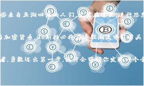 探寻Go斯拉：颠覆传统金融的加密货币之旅

加密货币, Go斯拉, 未来金融/guanjianci

揭开Go斯拉的神秘面纱
在紫色的科幻天空下，Go斯拉仿佛一位神秘的旅者，等待着勇敢者来探索这片未知的数字疆域。Go斯拉并非一个遥不可及的幻想，而是当代金融领域的一颗璀璨明珠，正在以其独特的魅力吸引着越来越多的追随者。它承载着对未来金融的憧憬，构建了一个去中心化的数字经济生态，让每一个参与者都能在这个平台上找到属于自己的位置。

Go斯拉的起源与背景
在OTT流媒体的疯狂科技浪潮下，Go斯拉的诞生源于对传统金融体系的挑战。设想一下，那些摩登的城市大街上，随处可见的银行分行，有如庞大的堡垒，以高墙、重门阻隔着普通人的财富梦想。而Go斯拉则试图打破这一切，给予每个人真正属于自己的经济权利，犹如晨曦中映射出一座座光辉的建筑，逐渐开放，迎接每一位渴望改变的信徒。

Go斯拉的核心技术
走近Go斯拉的核心技术，如同踏入一个浩瀚的科技星空。以区块链技术为基础的Go斯拉，犹如一座辉煌的灯塔，竖立在加密货币的海洋中。区块链的透明性与安全性，为每一笔交易构筑了牢不可破的护城河，而去中心化的特性，赋予了每位参与者公平的机会。仿佛在百花齐放的春天，每一位用户都能在这片花海中找到自己的那一朵。

Go斯拉的经济模型
在Go斯拉的宏伟蓝图中，经济模型如同一部精巧的机械乐器，每一个齿轮的转动都奏响着和谐的旋律。Go斯拉通过智能合约的灵活运用，让每位用户在参与中获得回报。持有Go斯拉代币的用户，犹如春天的耕耘者，播下希望的种子，随着时间的推移，收获丰硕的果实。而这些果实不仅是财富的象征，更是对未来经济模式的一种探索与实践。

Go斯拉的社区与文化
Go斯拉不仅仅是一个加密货币，它更是一种崇尚自由与创新的社区文化。置身于Go斯拉的社区中，仿佛在广袤的草原上，彼此分享着梦想与希望。那些来自五湖四海的人们，汇聚在这里，进行思想的碰撞与交流，犹如五彩斑斓的气球在蓝天中飘动。每一位社区成员都在为构建一个更加开放、更加包容的金融未来而努力。

Go斯拉的未来展望
在科技飞速发展的浪潮中，Go斯拉绝非一闪而逝的烟花，而是那熊熊燃烧的火炬，指引着未来的方向。当全球范围内越来越多的人们开始接受与参与加密货币，Go斯拉必将在这股潮流中崭露头角，成为颠覆传统金融的重要力量。仿佛在世界的每一个角落，都能见到Go斯拉的身影，不断推动社会经济的变革与进步。

结语：勇敢迈出第一步
在这块数字化的新世界中，Go斯拉不仅仅是一个投资选择，它更是一场关于未来的冒险。在这场冒险中，我们每个人都可以是探索者、创新者和参与者。勇敢迈出第一步，或许会带领你发现一个全新的自我，解锁未曾预见的财富与机会。让我们一起加入Go斯拉的行列，为未来的金融世界贡献出自己的力量！

这个与内容将会激励读者理解并参与Go斯拉货币的探索与投资，同时也提供了丰富的情感化和形象化描述，让内容更加生动和具吸引力。