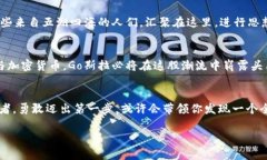 探寻Go斯拉：颠覆传统金融