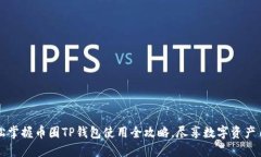 轻松掌握币圈TP钱包使用全