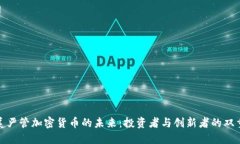 探索美严管加密货币的未