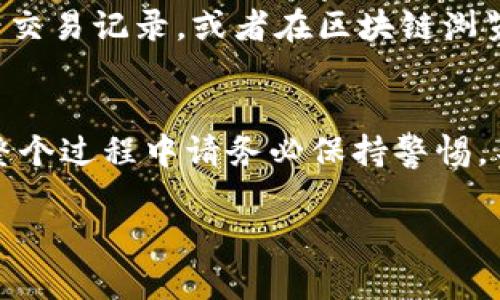 将欧易（OKEx）平台上的币种转入TP钱包（Trust Wallet）可以按照以下步骤进行操作。具体步骤会包括从OKEx提取币，并在TP钱包接收这些币。以下是详细的操作说明：

第一步：准备工作
在进行转账之前，确保你已经在TP钱包内安装并创建了钱包。如果尚未安装，前往应用商店（App Store 或 Google Play）下载并安装Trust Wallet应用。同时，确保你的OKEx账户能够正常登录，并且你的钱包中有足够的代币进行转账。

第二步：获取TP钱包地址
打开你的TP钱包应用，选择你想要接收的币种（比如比特币、以太坊等）。点击“接收”按钮，你会看到一个二维码和一串字母数字的地址。复制该地址，确保没有复制错误，因为这是你在OKEx平台上转账的目的地址。

第三步：登录OKEx平台
在网页或OKEx的移动应用中登录你的账户。确保输入的账号和密码是正确的，然后进入你的资产页面。在这里，你可以看到你的各种币种余额。

第四步：选择要转账的币种
在资产页面，找到你想要转移的币种，点击进入该币种的详细页面。这里你可以查看到当前余额，点击“提取”或“转账”按钮，准备进行转账操作。

第五步：填写转账信息
在提取页面，首先选择提取的币种。如果你之前的选择是正确的，继续填写以下信息：
ul
  listrong提取地址：/strong 粘贴你从TP钱包复制的地址。/li
  listrong数量：/strong 输入你想转账的数量，可以是全部或部分余额。/li
  listrong标签（可选）：/strong 根据需求输入标签，但在许多情况下，可以不填写。/li
/ul

第六步：确认提取
在确认页上仔细检查你输入的信息，确保提取地址和数量没有错误。这一步非常重要，错误的地址可能导致资产的永久损失。在确认无误后，点击“确认”或“提交”按钮。

第七步：安全验证
大多数交易平台在提取币种时会要求进行安全验证，包括短信验证、邮箱验证或二次验证。根据提示完成相关的安全验证。

第八步：等待转账确认
提交转账申请后，你需要等待一段时间，具体时间取决于区块链网络的拥堵程度。在此期间，你可以在OKEx账户查看转账的状态。

第九步：检查TP钱包
转账成功后，打开你的TP钱包，检查所选币种的余额。如果余额更新了，说明币种已经成功转入。如果有任何问题，可以查看交易记录，或者在区块链浏览器中查询相关的交易信息。

总结
将欧易的币种转入TP钱包并不是一件复杂的事情，只要按照上述步骤，确保信息的准确性即可。安全性是首要的，因此在整个过程中请务必保持警惕，不要泄露你的私钥、助记词和密码。一旦掌握了这些基本操作，你就可以自由地在不同平台之间管理和转移你的数字资产。

如果在操作过程中有任何疑问，OKEx和TP钱包的官方网站通常都有详细的帮助文档和客服支持，可以提供更多帮助。