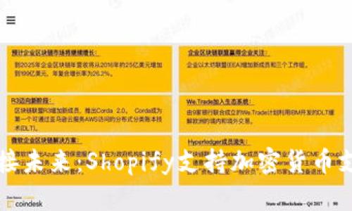 让你的商店迎接未来：Shopify支持加密货币支付的全面指南