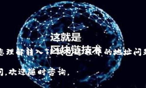 在使用火币（Huobi）等加密货币交易平台进行货币转移时，地址错误是一个常见但严重的问题。本文将详细讲解如何处理转入TP钱包时遇到的地址错误，让您能够有效避免损失并顺利完成交易。

什么是TP钱包？
TP钱包，全称为“Trust保护钱包”，是一个多币种支持的手机钱包，允许用户安全地存储、管理和交易各种加密货币。它的接口友好，易于操作，适合新手和资深用户。TP钱包还提供资产划转、DApp访问等功能，伴随着日益增长的数字货币市场，越来越多的用户选择将资产存放于此。

火币交易平台概述
火币是全球知名的加密货币交易平台之一，成立于2013年，并迅速在全球范围内扩张。它提供了一系列服务，包括现货交易、合约交易、数字货币借贷等。用户仅需要一个账号，就能在火币平台上便捷进行数字货币的交易与资产管理。然而，在大规模用户使用的背景下，错误的发生几率也随之上升。

转入TP钱包时，地址错误的常见原因
在您进行火币转入TP钱包时，可能会遇到地址显示有误的情况。这通常源于以下几个原因：
ul
    listrong手动输入错误：/strong 有时用户在复制粘贴地址时，可能不小心多加空格或漏掉某个字符，导致地址不准确。/li
    listrong地址格式问题：/strong 不同的区块链网络使用不同的地址格式。例如，您可能使用了以太坊的地址格式，但TP钱包中实际上需要的是比特币的地址。/li
    listrong网络延迟或系统故障：/strong 在高峰时段，火币平台可能会因为交易量过大而出现延迟，您看到的地址可能不是最新的，造成误解。/li
    listrong钱包软件的错误：/strong 有时钱包本身可能因为版本不匹配或错误，导致无法正确显示地址信息。/li
/ul

如何核实和纠正地址错误
当您在转账时发现地址出现问题时，首先不要惊慌，采取以下步骤进行核实和纠正：
listrong核实地址：/strong 再次确认您在火币平台中所使用的接收地址，确保所复制粘贴的地址没有任何错误。对比您TP钱包中显示的地址，确保两者完全一致。/li
listrong检查钱包类型：/strong 确认您在TP钱包中选择的币种与您在火币中选择的币种相匹配。使用正确的地址格式非常重要。/li
listrong阅读官方文档：/strong 火币和TP钱包均提供了详细的使用文档，您可以查阅相关的FAQ，了解常见问题的解决方法。/li
listrong联系客服：/strong 如果依然无法解决问题，可以联系火币平台或TP钱包的客服，寻求技术支持来帮助您确认地址的准确性。/li

如何避免未来的地址错误
为了防止未来再次出现地址错误，可以采取一些预防措施：
ul
    listrong多重确认：/strong 每次进行转账时，可以要求朋友或家人帮忙确认转账地址的正确性。/li
    listrong使用二维码扫描：/strong 如果TP钱包提供二维码功能，可使用二维码进行转账，避免手动输入带来的错误。/li
    listrong保持软件更新：/strong 确保您的火币和TP钱包是最新版本，避免某些已知的bug给您的使用带来困扰。/li
    listrong进行小额试转：/strong 在进行大额转账之前，先试着转入一小笔金额，可以有效降低风险。/li
/ul

结语
在数字货币交易的世界里，地址错误可能导致不可逆的损失，因此重视每一次转账是非常必要的。希望通过本文的介绍，能够帮助您理解转入TP钱包过程中的地址问题，并采取有效的措施加以应对。牢记每一步操作的细节，祝您在数字货币的投资旅程中一路顺风。

希望以上内容能帮助您对火币转入TP钱包过程中出现地址错误的问题有更深入的了解。如果您在实际操作中还有其他问题或疑问，欢迎随时咨询。