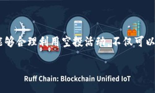 在TP钱包中领取空投的步骤主要包括以下几个方面。下面将详细阐述每一个步骤，帮助用户更好地理解如何在TP钱包中顺利领取空投。

了解空投的基本概念
空投是指项目方向持有其特定代币或符合某些条件的用户免费发放新代币或奖励的一种方式。这种方式常用于新项目的推广，以吸引更多用户关注和参与。在TP钱包中，用户可以通过参与不同的活动或满足特定条件来领取空投。

安装并设置TP钱包
首先，如果尚未安装TP钱包，您需要前往官方应用商店，搜索“TP钱包”并进行下载。安装完成后，打开应用，按照提示进行账户注册，设置安全密码，并备份您的助记词。在设置过程中，请确保您的信息安全，不要泄露助记词给任何人。

关注空投信息
在TP钱包中，您可以加入相关的社群或社交媒体平台，比如官方的Telegram群组或Twitter账号。这些平台上会发布最新的空投活动信息。定期查看这些来源，可以让您对即将到来的空投活动有所了解。

参与空投活动的条件
不同的空投活动有不同的参与条件，通常包括但不限于以下几种：
ul
    listrong持有特定代币：/strong某些空投要求用户必须持有特定的代币，这样才能够获得空投奖励。/li
    listrong完成任务：/strong有的空投需要您完成一些简单的任务，比如转发社交媒体帖子或填写问卷。/li
    listrong参与项目的早期阶段：/strong一些新项目可能会对早期参与者进行空投奖励，因此在了解项目的同时，尽早参与可能会有更高的机会。/li
/ul

领取空投的具体步骤
当您关注的项目开始空投活动后，可以按照以下步骤进行领取：
ol
    listrong确保钱包地址正确：/strong在参加空投活动前，请确认您的TP钱包地址是正确的。这可以通过在APP中找到您的钱包地址进行核实。/li
    listrong参与活动：/strong按照活动要求完成所有任务。确保遵循所有步骤，以免错过领取的机会。/li
    listrong等待空投到账：/strong完成活动后，通常您需要等待一段时间，项目方会将在指定时间内将空投奖励发放至您的TP钱包。/li
/ol

注意事项和安全提醒
在参与空投活动时，请务必保持警惕，避免落入诈骗陷阱。一些不法分子可能会利用空投的名义进行欺诈，骗取用户的私钥或资金。因此，请务必遵循以下几点：
ul
    listrong不分享助记词：/strong任何要求您提供助记词的活动都是诈骗，不要被诱骗。/li
    listrong查看项目的真实性：/strong在参与空投前，确保项目是可信的，可以通过查阅项目的官方网站、白皮书及社区反馈等方式进行确认。/li
    listrong小心链接和网站：/strong确保访问的空投链接是官方发布的，避免点击陌生人发送的链接，以免遭受网络钓鱼攻击。/li
/ul

总结
在TP钱包中领取空投的过程并不是复杂的，只需关注相关信息，确保您的钱包安全，并遵循项目方的活动要求。如果您能够合理利用空投活动，不仅可以增加您的代币数量，还可以体验到新项目带来的乐趣和机会。希望以上信息能帮助您在TP钱包中成功领取到空投奖励！

如需进一步了解相关技术和操作，建议访问TP钱包的官方网站或相关社群，了解更多详细信息和用户经验分享。