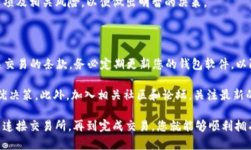 在TP钱包（TokenPocket钱包）上购买BNB（币安币）是一项简单但需要谨慎操作的任务。以下是一个详细的指南，帮助您了解如何通过TP钱包成功购买BNB。

第一步：安装和设置TP钱包

如果您还没有TP钱包，首先需要在您的手机上下载并安装该应用。TP钱包可以在App Store或Google Play商店中找到。安装完成后，打开应用并创建一个新钱包，注意妥善保存您生成的助记词，这将是您访问钱包的唯一凭证。

第二步：确认钱包已备份

在TP钱包中创建钱包后，请务必完成钱包备份，确保您可以随时恢复钱包。这涉及到将助记词安全地保存至离线环境，比如写在纸上，并存放在安全的地方，绝对不要与他人分享这些信息。

第三步：充值入钱包

要在TP钱包中购买BNB，您需要在钱包中有足够的资金。您可以通过几种方式给钱包充值，比如通过银行转账、信用卡或其他加密货币。一般来说，使用其他加密货币进行转账（如ETH或USDT）是最简单的方式。

在TP钱包的主页，找到“充值”或“资产”选项，选择您想要使用的充值方式，然后按照指引操作，将资金存入您的钱包。确保您选择的转账方式与TP钱包兼容。

第四步：选择交易所购买BNB

在TP钱包界面中，您将看到多个选项，其中包括“去中心化交易所（DEX）”功能。选择该功能后，您将能够与许多流行的去中心化交易所进行连接。在这些平台上，通常可以直接交易您的加密资产。

使用例如Uniswap或者PancakeSwap等去中心化交易所，您可以将手中的USDT或ETH换成BNB。这些平台通常会要求您连接您的TP钱包，遵循屏幕上的指示将您的钱包与所选的交易所关联。

第五步：实际购买BNB

一旦您的TP钱包与去中心化交易所连接并且资金充足，就可以开始购买BNB了。要进行交易，请选择您想要购买的BNB数量，输入并确认接受的价格，以及可能的交易费用。

在执行此操作之前，请仔细检查交易详情，包括滑点容差（slippage tolerance）。滑点是指您交易时价格波动可能导致的成交价格变动。为了保证交易能成功执行，设置一个合理的滑点容差是非常重要的。

第六步：确认交易和查看余额

交易确认后，系统将处理您的请求。这个过程通常很快，但根据网络拥堵情况可能会有所不同。请耐心等待。

完成交易后，返回TP钱包主界面，在“资产”部分查看您的BNB余额，确保交易成功。

第七步：安全存储和管理BNB

成功购买BNB后，建议您不要将其长期保存在交易所。尽可能提取至自己的TP钱包中，以最大程度保障您的资产安全。同时，可以启用钱包的两步验证或生物特征识别来提升安全性。

在TP钱包中，您还可以选择将BNB进行质押，从而获取更多收益。请确保研究不同的质押选项及相关风险，以便做出明智的决策。

额外提示与注意事项

在进行任何加密货币交易时，请务必保持警惕。确保您使用的是官方网站，并仔细阅读有关交易的条款。务必定期更新您的钱包软件，以防止安全漏洞。

另外，加密市场波动剧烈，价格变化很快。确保在进行交易前了解当前市场趋势，以做出最优决策。此外，加入相关社区和论坛，关注最新的市场动向和技术更新，能够帮助您更好地管理投资。

总的来说，通过TP钱包购买BNB是一个相对简单的过程。只要遵循上述步骤，从资金充值到连接交易所，再到完成交易，您就能够顺利拥有自己心仪的BNB，并在这个快速发展的加密货币世界中占有一席之地。