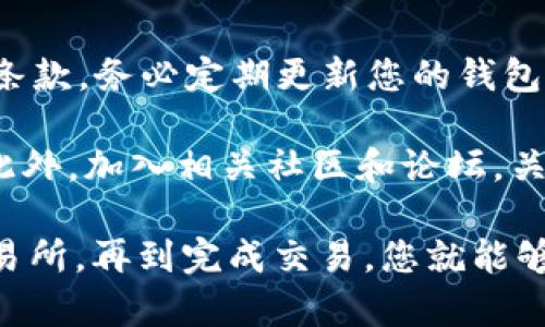 在TP钱包（TokenPocket钱包）上购买BNB（币安币）是一项简单但需要谨慎操作的任务。以下是一个详细的指南，帮助您了解如何通过TP钱包成功购买BNB。

第一步：安装和设置TP钱包

如果您还没有TP钱包，首先需要在您的手机上下载并安装该应用。TP钱包可以在App Store或Google Play商店中找到。安装完成后，打开应用并创建一个新钱包，注意妥善保存您生成的助记词，这将是您访问钱包的唯一凭证。

第二步：确认钱包已备份

在TP钱包中创建钱包后，请务必完成钱包备份，确保您可以随时恢复钱包。这涉及到将助记词安全地保存至离线环境，比如写在纸上，并存放在安全的地方，绝对不要与他人分享这些信息。

第三步：充值入钱包

要在TP钱包中购买BNB，您需要在钱包中有足够的资金。您可以通过几种方式给钱包充值，比如通过银行转账、信用卡或其他加密货币。一般来说，使用其他加密货币进行转账（如ETH或USDT）是最简单的方式。

在TP钱包的主页，找到“充值”或“资产”选项，选择您想要使用的充值方式，然后按照指引操作，将资金存入您的钱包。确保您选择的转账方式与TP钱包兼容。

第四步：选择交易所购买BNB

在TP钱包界面中，您将看到多个选项，其中包括“去中心化交易所（DEX）”功能。选择该功能后，您将能够与许多流行的去中心化交易所进行连接。在这些平台上，通常可以直接交易您的加密资产。

使用例如Uniswap或者PancakeSwap等去中心化交易所，您可以将手中的USDT或ETH换成BNB。这些平台通常会要求您连接您的TP钱包，遵循屏幕上的指示将您的钱包与所选的交易所关联。

第五步：实际购买BNB

一旦您的TP钱包与去中心化交易所连接并且资金充足，就可以开始购买BNB了。要进行交易，请选择您想要购买的BNB数量，输入并确认接受的价格，以及可能的交易费用。

在执行此操作之前，请仔细检查交易详情，包括滑点容差（slippage tolerance）。滑点是指您交易时价格波动可能导致的成交价格变动。为了保证交易能成功执行，设置一个合理的滑点容差是非常重要的。

第六步：确认交易和查看余额

交易确认后，系统将处理您的请求。这个过程通常很快，但根据网络拥堵情况可能会有所不同。请耐心等待。

完成交易后，返回TP钱包主界面，在“资产”部分查看您的BNB余额，确保交易成功。

第七步：安全存储和管理BNB

成功购买BNB后，建议您不要将其长期保存在交易所。尽可能提取至自己的TP钱包中，以最大程度保障您的资产安全。同时，可以启用钱包的两步验证或生物特征识别来提升安全性。

在TP钱包中，您还可以选择将BNB进行质押，从而获取更多收益。请确保研究不同的质押选项及相关风险，以便做出明智的决策。

额外提示与注意事项

在进行任何加密货币交易时，请务必保持警惕。确保您使用的是官方网站，并仔细阅读有关交易的条款。务必定期更新您的钱包软件，以防止安全漏洞。

另外，加密市场波动剧烈，价格变化很快。确保在进行交易前了解当前市场趋势，以做出最优决策。此外，加入相关社区和论坛，关注最新的市场动向和技术更新，能够帮助您更好地管理投资。

总的来说，通过TP钱包购买BNB是一个相对简单的过程。只要遵循上述步骤，从资金充值到连接交易所，再到完成交易，您就能够顺利拥有自己心仪的BNB，并在这个快速发展的加密货币世界中占有一席之地。