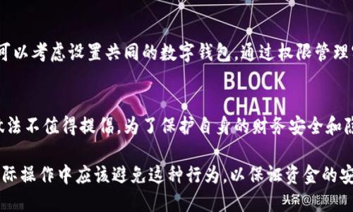 关于“TP钱包是否可以用别人的账户”这一问题，我们需要从TP钱包的功能、使用规则以及在数字货币交易中的安全性来深入探讨。

什么是TP钱包？
TP钱包，作为一款数字货币钱包应用，旨在为用户提供安全、便捷的数字资产存储和交易体验。用户可以在TP钱包中管理包括比特币、以太坊等主流数字货币，以及其他多种代币。基本上，它像一个传统的银行账户一样，允许用户存取和转账，但所有操作都是通过区块链技术完成的。

TP钱包的使用规则
每个TP钱包都与一个唯一的地址关联，这个地址就像是你在网络世界中的身份证明。为了安全起见，钱包通常会要求用户设置一个强密码，并使用双重认证等功能来保护账户。只有账户持有者才能访问和管理自己的资金，这确保了资产安全。

能否使用别人的TP钱包？
从技术上讲，使用别人的TP钱包是可行的，但这是极其不安全且不推荐的行为。因为 TP钱包不仅仅是一个数字货币存储工具，它还涉及到个人的财务隐私和安全。使用别人的钱包意味着你有可能暴露自己的交易信息，并且一旦出现任何问题，比如账户被盗或资金损失，责任将很难界定。

使用他人钱包的风险
1. **隐私风险**：当你使用他人的钱包时，所有的交易信息、地址和余额都可能被对方知晓，这无疑会危害到你的隐私。
2. **安全风险**：如果钱包持有者使用弱密码、没有开启双重认证等措施，那么你的资金安全也将受到威胁。
3. **法律风险**：在一些国家或地区，使用他人钱包进行交易可能触犯法律，特别是在涉及大额资金时。

合理的替代方案
如果你需要借助他人的TP钱包进行某些操作，建议事先与对方进行充分的沟通，并确保对方了解相关风险及责任。此外，可以考虑设置共同的数字钱包，通过权限管理实现更好的安全保障。

结论
TP钱包作为数字货币的管理工具，使用时需要遵循安全原则。虽然可以使用他人的钱包，但它带来的种种风险使得这种做法不值得提倡。为了保护自身的财务安全和隐私，最好的方式是建立自己的TP钱包，并采取必要的安全措施来守护自己的数字资产。

通过对TP钱包的使用规则、可行性、风险和合理的替代方案的探讨，我们可以发现，尽管技术上可以使用他人的钱包，但实际操作中应该避免这种行为，以保证资金的安全性和个人隐私的保护。