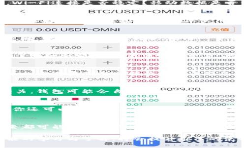 TP钱包是一款流行的数字货币钱包，允许用户存储、管理和转账各类加密货币。然而，一些用户可能会遇到资金无法转出的情况。这种情况可能由多种因素引起，下面我们将探讨这些原因以及解决方案。

一、网络问题导致转账失败
在使用TP钱包转账时，网络连接的稳定性至关重要。如果你遇到转账失败的情况，首先检查你的网络是否正常工作。Wi-Fi连接是否稳定？移动数据是否开启并且信号良好？如果网络不稳定，建议切换网络环境，尝试在信号更强的地方进行操作。

二、钱包版本或软件问题
TP钱包的版本更新可能会影响其功能。如果你使用的是过旧的版本，可能会导致转账功能出现故障。因此，建议你定期检查并更新钱包应用，确保使用最新的版本。版本更新后，通常会修复已知的bug和安全漏洞，提高用户体验。

三、交易费用设置不当
在进行数字货币转账时，交易费用也会对成功转账产生影响。如果你设置的交易费用太低，可能会导致交易被矿工忽略，进而无法完成转账。检查一下当前网络的交易费用，适当提高费用设置，以增加交易被确认的概率。

四、余额不足或合约问题
在你尝试转出资金之前，请确认你的余额是否足够支付所需的转账金额及相关手续费。如果你尝试转出的金额超过了你的余额，自然无法完成交易。此外，如果你转账的代币是基于特定合约的代币，也需确认该合约是否允许转账行为，有的智能合约可能会施加限制。

五、设备问题或用户输入错误
在转账过程中，操作错误也可能导致转账失败。例如，接收地址输入错误、金额输入错误等。确保仔细检查每一步的输入，尽量复制粘贴接收地址以避免手动输入的错误。同时，确认你的设备（手机或电脑）没有出现卡顿或其他技术故障。

六、隐私问题导致转账限制
一些交易可能会因为涉及隐私或安全问题而被限流或拒绝。例如，如果某个交易地址被标记为可疑或与洗钱活动有关，钱包可能会自动拒绝转账。对此，建议你只使用信誉良好的交易所或地址，并避免与不明来源的地址进行交易。

七、求助于客服或社区
如果尝试以上方法仍然无法解决问题，不妨联系TP钱包的客服寻求帮助。他们通常能提供针对性的解决方案。此外，你还可以加入相关的社区或论坛，向其他用户请教，获取更多的经验和建议。

总结
在TP钱包中无法转出资金的情况可以由多方面原因导致。从网络连接到钱包版本，从交易费用到余额情况，各种因素都可能成为障碍。用户可以通过逐一排查，找到问题所在并进行解决。如果所有尝试都无效，及时求助于专业的客服或社区也是明智之举。

了解这些问题并采取适当的解决措施，可以减少在使用TP钱包时的困惑和挫折。同时，保持对数字货币及其钱包功能的学习与了解，将会提升自己的使用体验，在日后安全、顺利地进行数字货币的转账与交易。