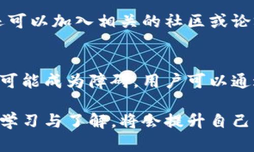 TP钱包是一款流行的数字货币钱包，允许用户存储、管理和转账各类加密货币。然而，一些用户可能会遇到资金无法转出的情况。这种情况可能由多种因素引起，下面我们将探讨这些原因以及解决方案。

一、网络问题导致转账失败
在使用TP钱包转账时，网络连接的稳定性至关重要。如果你遇到转账失败的情况，首先检查你的网络是否正常工作。Wi-Fi连接是否稳定？移动数据是否开启并且信号良好？如果网络不稳定，建议切换网络环境，尝试在信号更强的地方进行操作。

二、钱包版本或软件问题
TP钱包的版本更新可能会影响其功能。如果你使用的是过旧的版本，可能会导致转账功能出现故障。因此，建议你定期检查并更新钱包应用，确保使用最新的版本。版本更新后，通常会修复已知的bug和安全漏洞，提高用户体验。

三、交易费用设置不当
在进行数字货币转账时，交易费用也会对成功转账产生影响。如果你设置的交易费用太低，可能会导致交易被矿工忽略，进而无法完成转账。检查一下当前网络的交易费用，适当提高费用设置，以增加交易被确认的概率。

四、余额不足或合约问题
在你尝试转出资金之前，请确认你的余额是否足够支付所需的转账金额及相关手续费。如果你尝试转出的金额超过了你的余额，自然无法完成交易。此外，如果你转账的代币是基于特定合约的代币，也需确认该合约是否允许转账行为，有的智能合约可能会施加限制。

五、设备问题或用户输入错误
在转账过程中，操作错误也可能导致转账失败。例如，接收地址输入错误、金额输入错误等。确保仔细检查每一步的输入，尽量复制粘贴接收地址以避免手动输入的错误。同时，确认你的设备（手机或电脑）没有出现卡顿或其他技术故障。

六、隐私问题导致转账限制
一些交易可能会因为涉及隐私或安全问题而被限流或拒绝。例如，如果某个交易地址被标记为可疑或与洗钱活动有关，钱包可能会自动拒绝转账。对此，建议你只使用信誉良好的交易所或地址，并避免与不明来源的地址进行交易。

七、求助于客服或社区
如果尝试以上方法仍然无法解决问题，不妨联系TP钱包的客服寻求帮助。他们通常能提供针对性的解决方案。此外，你还可以加入相关的社区或论坛，向其他用户请教，获取更多的经验和建议。

总结
在TP钱包中无法转出资金的情况可以由多方面原因导致。从网络连接到钱包版本，从交易费用到余额情况，各种因素都可能成为障碍。用户可以通过逐一排查，找到问题所在并进行解决。如果所有尝试都无效，及时求助于专业的客服或社区也是明智之举。

了解这些问题并采取适当的解决措施，可以减少在使用TP钱包时的困惑和挫折。同时，保持对数字货币及其钱包功能的学习与了解，将会提升自己的使用体验，在日后安全、顺利地进行数字货币的转账与交易。