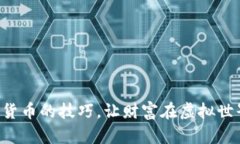 掌握投资加密货币的技巧