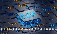 耐克加密货币的未来之路