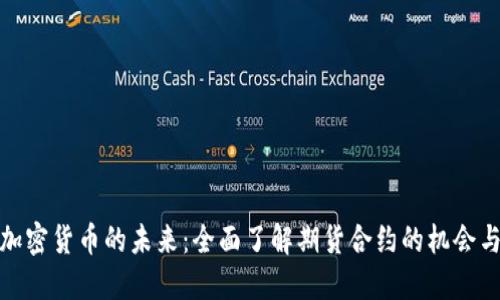 解锁加密货币的未来：全面了解期货合约的机会与风险