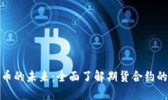 解锁加密货币的未来：全