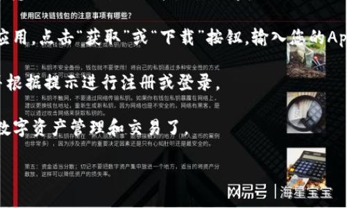 要在苹果手机上使用TP钱包，您需要下载`TP Wallet`这款应用。下面是具体的下载步骤：

1. **打开App Store**：在您的iPhone上找到并点击App Store图标。

2. **搜索TP Wallet**：在App Store的搜索框中输入“TP Wallet”并点击搜索。

3. **下载应用**：在搜索结果中找到TP Wallet应用，点击“获取”或“下载”按钮，输入您的Apple ID密码或使用Face ID/Touch ID确认下载。

4. **安装与注册**：下载完成后，点击打开应用并根据提示进行注册或登录。

完成以上步骤后，您就可以开始使用TP钱包进行数字资产管理和交易了。

如有其他疑问，请随时问我！