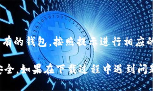 要在苹果设备上下载TP钱包（通常指“TokenPocket”钱包），可以按照以下步骤进行：

1. **访问App Store**：
   - 在您的iPhone或iPad上，找到并点击“App Store”图标。

2. **搜索TP钱包**：
   - 在App Store的下方，点击“搜索”选项。
   - 在搜索框中输入“TokenPocket”或“TP钱包”，然后点击搜索。

3. **下载应用程序**：
   - 在搜索结果中找到“TokenPocket”应用。通常，会有开发者信息和应用图标显示。
   - 点击应用旁边的“获取”按钮，系统会提示您输入Apple ID密码或使用Face ID/Touch ID进行确认。

4. **安装和打开**：
   - 下载完成后，应用会自动安装在您的设备上。您可以在主屏幕找到“TokenPocket”图标。
   - 点击图标打开应用，按照屏幕上的指示进行设置。

5. **创建或导入钱包**：
   - 打开应用后，您可以选择创建一个新的钱包或导入已有的钱包。按照提示进行相应的操作即可。

请确保在下载之前检查应用权限和评价，以确保您的设备安全。如果在下载过程中遇到问题，可以尝试更新设备的iOS版本，或检查网络连接是否正常。