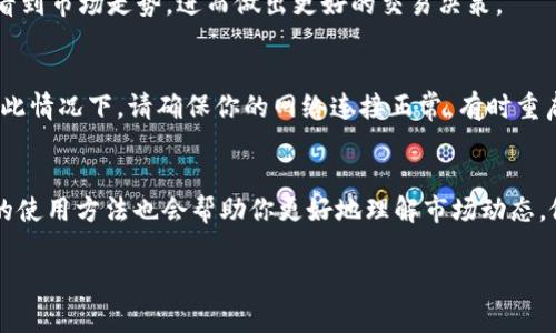 在数字货币交易中，K线图是一种常用的技术分析工具，可以帮助交易者了解市场的价格走势和趋势。如果你正在使用TP钱包（Trust Wallet）并想通过合约查看K线图，那么下面将会提供具体的步骤和详细的操作指南。

什么是TP钱包？
TP钱包是一个去中心化的数字资产钱包，支持多种区块链和代币，提供了安全、便捷的存储、交易和管理数字资产的功能。与其他钱包相比，它具有优秀的用户体验和较强的安全性，是许多数字货币投资者的首选。

合约和K线的基本概念
在区块链市场中，合约是用于自动执行、控制和文档化法律相关的事件和行动的计算机程序。通过智能合约，可以进行去中心化的交易，获取实时的市场数据。而K线图则通过记录某个时间段的开盘价、收盘价、最高价和最低价，帮助投资者把握市场趋势。

步骤一：确保已经连接到合适的区块链网络
在TP钱包中，确保你已经选择了正确的网络（如以太坊或Binance Smart Chain等）。不同的网络上有不同的合约和交易对，选择正确的网络对于正确获取K线图非常重要。

步骤二：查找合约地址
要查看K线数据，你需要找到相关代币的合约地址。你可以通过访问一些区块链浏览器（如Etherscan、BscScan等）来搜索特定代币，获取其合约地址。一旦得到了合约地址，你就可以在TP钱包中与合约进行交互。

步骤三：使用合约功能
在TP钱包中，打开合约交互界面。通常在“DApp”或“Web3”浏览器中可以找到。输入找到的合约地址，连接到相应的合约。在合约界面中，查找提供K线数据的函数，例如“getKLine”或类似功能的调用方法。

步骤四：设置时间周期
调用K线数据时，你需要设置所需的时间周期，比如1分钟、5分钟、1小时或1天等。每种周期将展示不同时间段的市场走势。通过选择不同的时间段，你可以深入分析市场的波动。

步骤五：获取和解析K线数据
调用合约函数后，系统会返回相应的K线数据。通常，返回的数据会以数组的形式展示，包括每根K线的开盘价、收盘价、最高价和最低价等信息。你需要在你的界面中解析这些数据，并以图表的形式进行展示。

步骤六：绘制和分析K线图
根据获取的K线数据，可以使用一些图表库（如Chart.js、D3.js等）将其可视化。通过图表，你可以清晰地看到市场走势，进而做出更好的交易决策。

常见问题及解决方案
在使用TP钱包查询K线数据的过程中，可能会遇到一些常见问题，如网络连接失败或数据解析错误等。在此情况下，请确保你的网络连接正常，有时重启TP钱包也是解决许多小故障的有效方法。

总结
通过TP钱包使用合约查看K线图是一个相对简单的过程，只需按照上述步骤进行操作。同时，掌握K线图的使用方法也会帮助你更好地理解市场动态，做出更明智的交易决策。总之，充分利用数字货币钱包和区块链的强大功能，为你的投资之路保驾护航！ 

希望以上步骤能够帮助你顺利地在TP钱包中查看K线图，进一步完善你的数字资产投资策略。