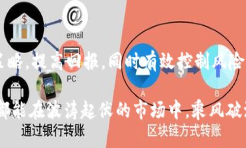 在探讨TP钱包闪兑到账时间之前，我们首先需要了解TP钱包本身的功能和特点。TP钱包，一款在数字货币投资者中备受欢迎的数字资产管理工具，凭借其简洁易用的界面和强大的交易功能，成为了众多用户的首选。特别是闪兑功能，以其高效便捷的特性，更是吸引了大量的用户。

什么是TP钱包闪兑功能
TP钱包的闪兑功能，是指用户可以在钱包内快速兑换不同的数字货币，而无需经过繁琐的交易步骤。用户只需选择要兑换的币种和数量，系统便会自动匹配最佳的兑换需求，从而实现快速到账。这一功能极大地提高了用户的交易效率，适合那些需要快速买入或卖出数字资产的投资者。

到账时间与影响因素
那么，TP钱包的闪兑到账时间一般需要多久呢？通常情况下，闪兑交易在完成后，到账时间会受到多种因素的影响。
首先，网络状况是影响到账时间的重要因素。如果区块链网络拥堵，那么交易的确认速度就会受到影响，进而导致到账时间延长。比如在某些热门时段，大量用户同时进行交易，这可能会使得交易确认变得缓慢。
其次，不同的数字货币之间，其交易确认时间也有所不同。像比特币和以太坊这样的大型网络，通常确认时间会较长，而一些小型币种的确认时间可能会相对快捷。此外，TP钱包使用的矿工费用也是影响到账速度的关键因素之一。用户在进行闪兑时设置的矿工费越高，交易被确认的速度就越快，到账时间就会相应缩短。

如何提高TP钱包闪兑到账速度
为了尽量缩短TP钱包闪兑的到账时间，用户可以采取以下几种有效措施：
ul
listrong选择交易高峰时段外的时间进行闪兑：/strong避开网络拥堵期，可以提高交易确认的速度。/li
listrong提高矿工费用：/strong在设置交易时，适当调整矿工费用，可以让区块链矿工更快地处理自己的交易。/li
listrong及时关注市场信息：/strong通过技术分析和市场动向，选择合适的时机进行交易，可以降低因市场波动带来的风险。/li
/ul

用户体验与实际案例
很多TP钱包的用户在分享其使用经验时，都提到过闪兑功能的高效性。一位用户分享道，在他准备快速买入某种新上线的数字货币时，通过TP钱包进行闪兑，只用了不到5分钟便完成了交易，成功把握住了价格上涨的机会。
不过，也有用户反映，在区块链网络繁忙的情况下，闪兑到账可能会超过一个小时。这时候，保持耐心是非常重要的。同时，用户也可以通过查询交易记录，了解交易的具体状态，从而对到账时间有更准确的预期。

总结与建议
TP钱包的闪兑功能，无疑是提升数字货币交易效率的利器。但是，用户在使用时也需要时刻关注市场动态、交易时机以及网络状态。通过合理的策略，提高回报，同时有效控制风险，以实现资本的最大增值。总之，了解闪兑的到账时间和影响因素，可以帮助用户在数字货币投资这一波澜壮阔的浪潮中，掌握主动权，稳健前行。

以上是关于TP钱包闪兑到账时间的详细介绍，希望能对广大用户在使用这个数字资产管理工具时有所帮助。在投资数字货币的道路上，愿大家都能在波涛起伏的市场中，乘风破浪，赢得财富的未来。