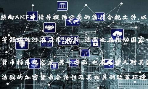 法国对加密货币的监管在近年来逐渐明朗。在2019年，法国通过了一项法律，明确了加密资产的法律框架，有效地将加密货币纳入其法律体系中。以下是关于法国加密货币合法性的一些关键点：

加密货币的法律定义
在法国，加密货币被视为数字资产，这一术语涵盖了例如比特币、以太坊等加密货币。根据法国金融市场管理局（AMF）的规定，加密货币的发行和交易受到监管，公司在进行加密资产相关业务时，需要遵守相关的法律条规。

监管机构的角色
法国金融市场管理局（AMF）和法国央行（Banque de France）在加密货币领域扮演着重要角色。AMF负责监督加密资产的提供方，确保这些公司遵循投资者保护和反洗钱法规。与此同时，法国央行致力于研究和推广数字货币的潜力。

税务要求
在法国，持有加密货币所产生的资本利得也受到税收的监管。根据法国税务局的规定，加密货币的交易如同股票和其他金融资产，一旦出售时获利，需缴纳相应的资本利得税。这意味着，无论是一杯咖啡的价值或是高科技产品的购买，都可能导致税务上的义务。

ICO和Token的监管
法国对首次代币发行（ICO）和其他数字资产的募集行为采取了严格的监管措施。企业如果希望通过ICO募集资金，必须向AMF申请并提供必要的法律合规文件，以确保透明和安全。

区块链技术的应用
除了加密货币，法国对区块链技术的应用也非常重视。政府鼓励企业和初创公司探讨区块链在供应链管理、智能合约等领域的潜在应用。此外，法国也在推动国家一级区块链项目，以提高政府透明度和促进经济数字化。

公众的接受度与未来展望
尽管加密货币在法国的法律地位相对明确，但公众对其接受度仍参差不齐。一方面，许多投资者和技术爱好者对加密货币持乐观态度，另一方面，也有不少人对其波动性和安全性表示担忧。未来，随着技术的发展及法规的进一步完善，法国的加密货币市场可能会更加成熟和规范。

总之，虽然加密货币在法国是合法的，但其使用和交易必须遵循一定的法律法规。希望这些信息能帮助你更好地理解法国的加密货币合法性及其相关的政策环境。